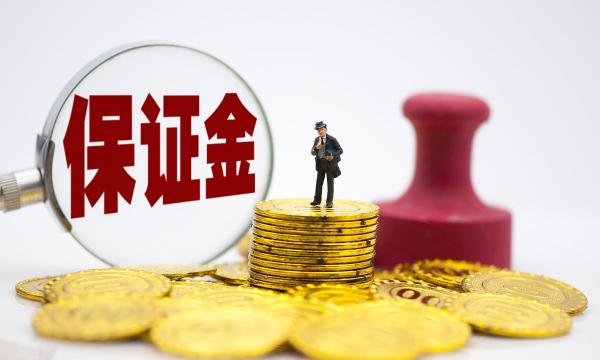 保证金
