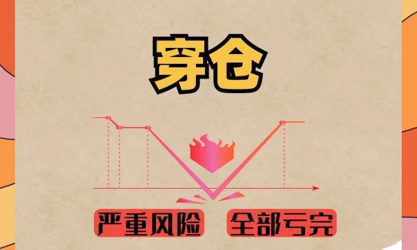 穿仓