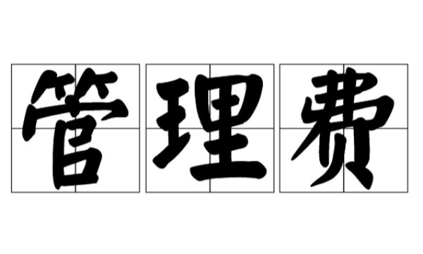 管理费
