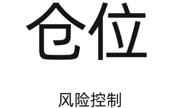 仓位限制