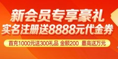 泓川证券实名注册送8888元代金券
